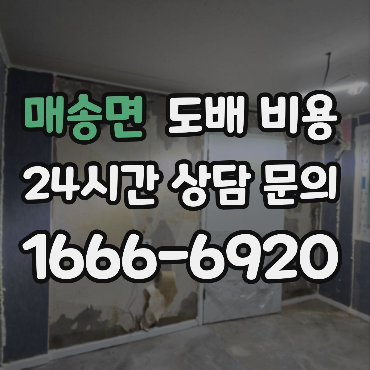 매송면 도배 비용