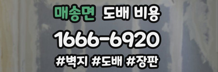 매송면 도배 비용