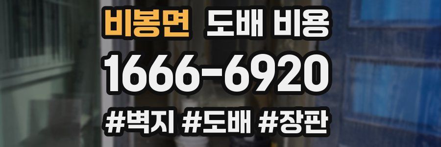 비봉면 도배 비용