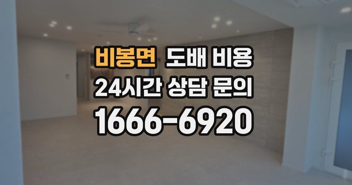 비봉면 도배 비용