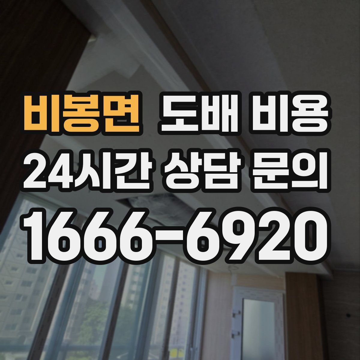 비봉면 도배 비용