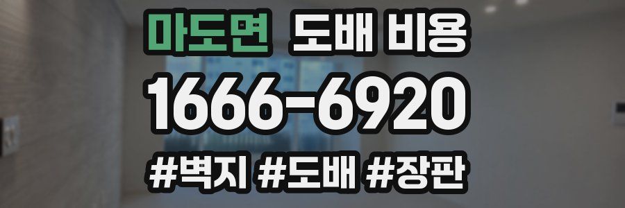 마도면 도배 비용