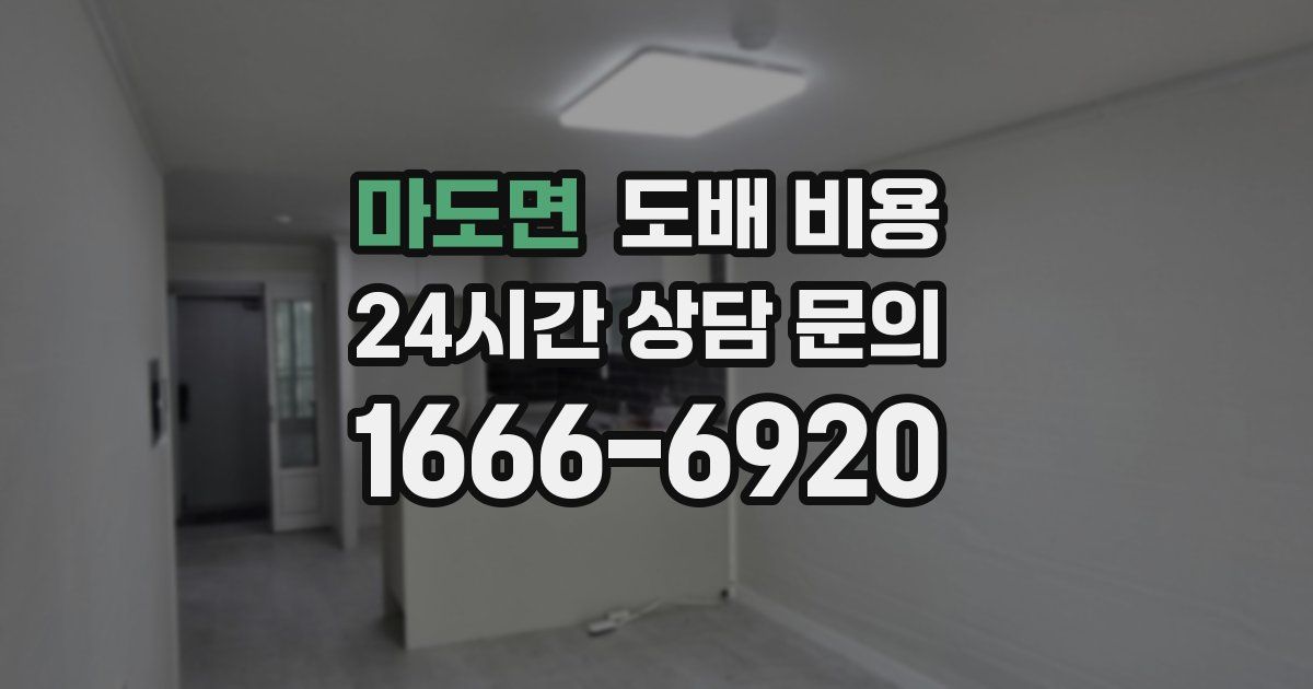 마도면 도배 비용