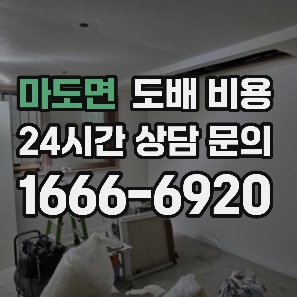 마도면 도배 비용