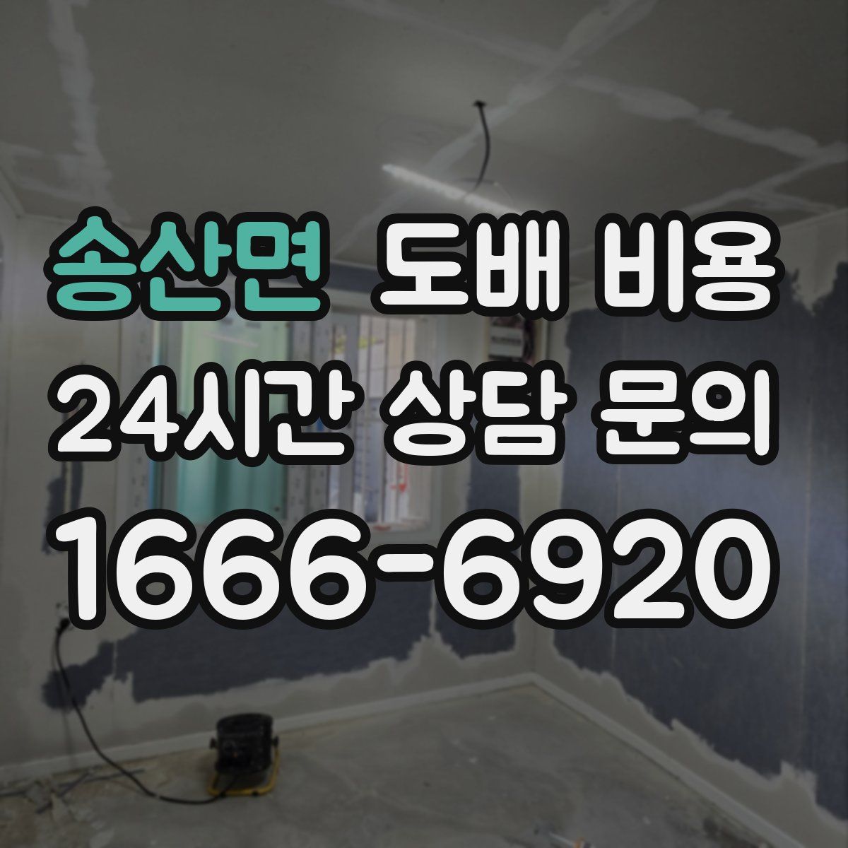 송산면 도배 비용