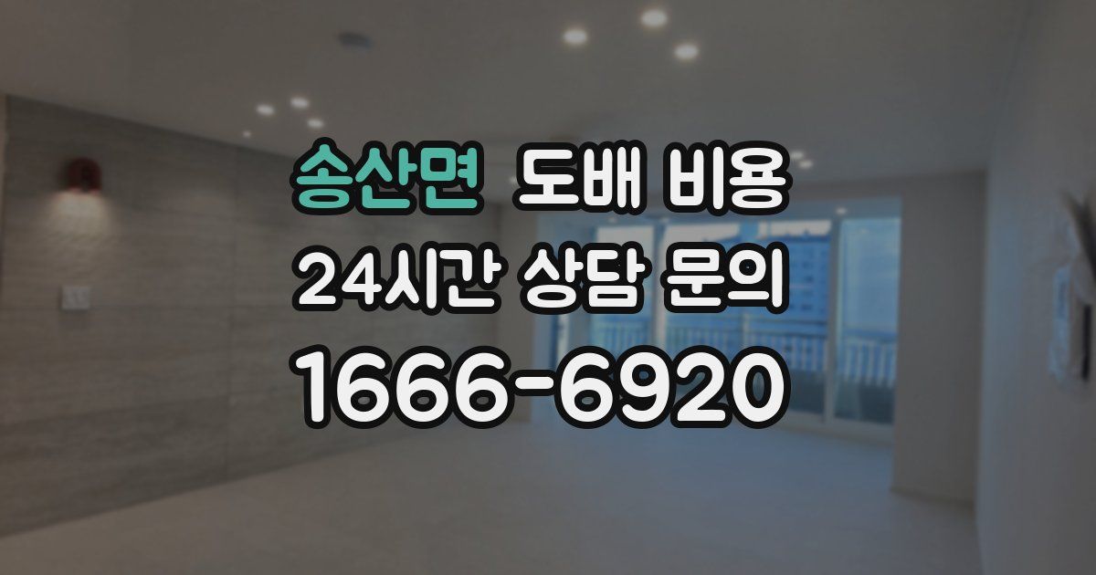송산면 도배 비용
