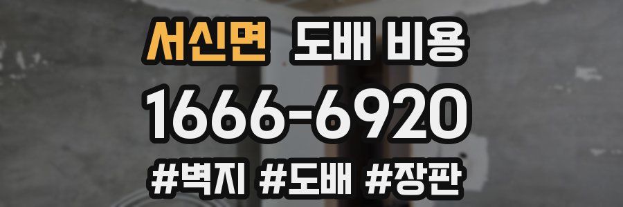 서신면 도배 비용