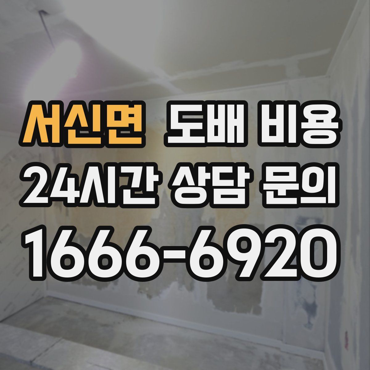 서신면 도배 비용