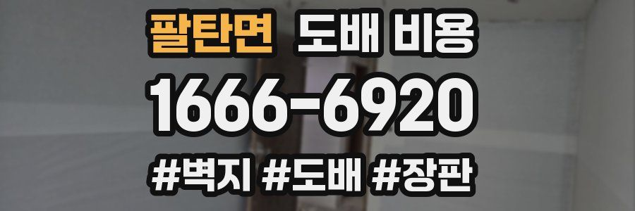 팔탄면 도배 비용