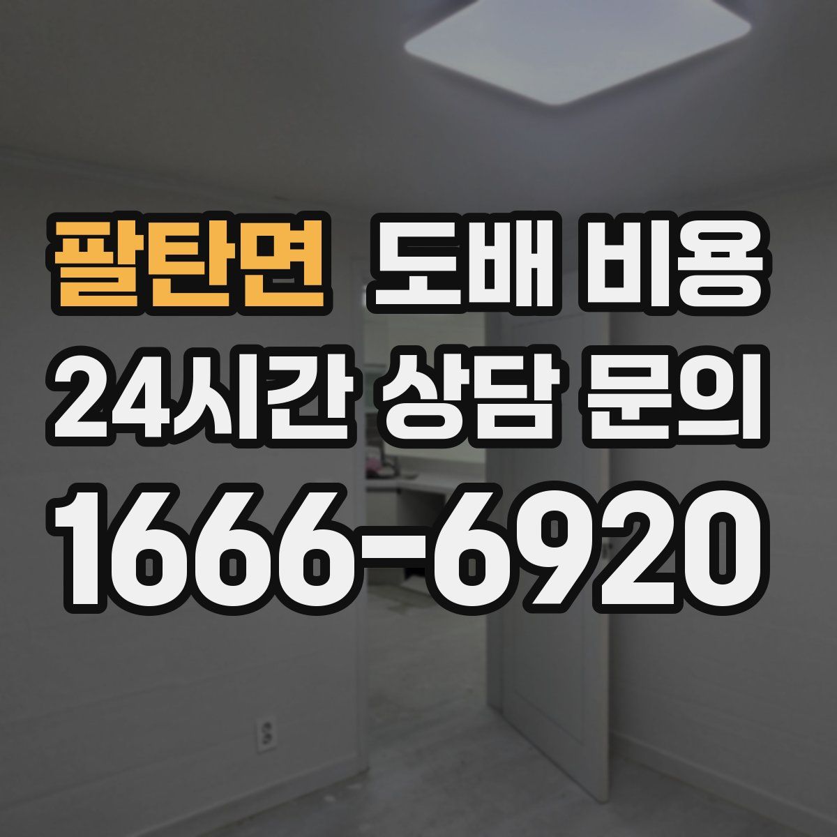 팔탄면 도배 비용