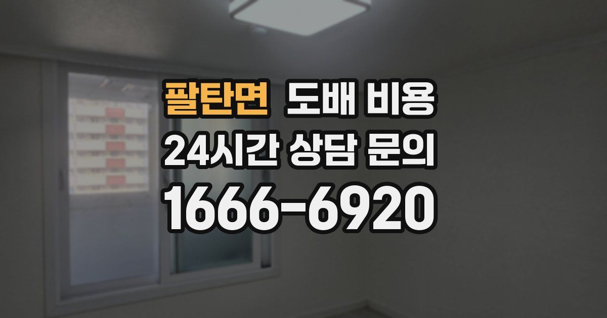 팔탄면 도배 비용