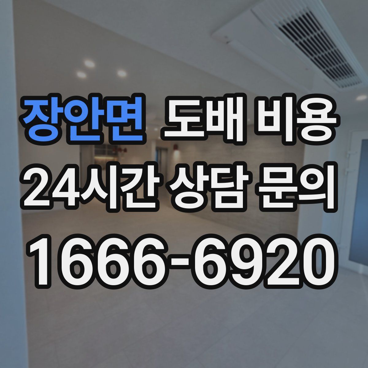 장안면 도배 비용