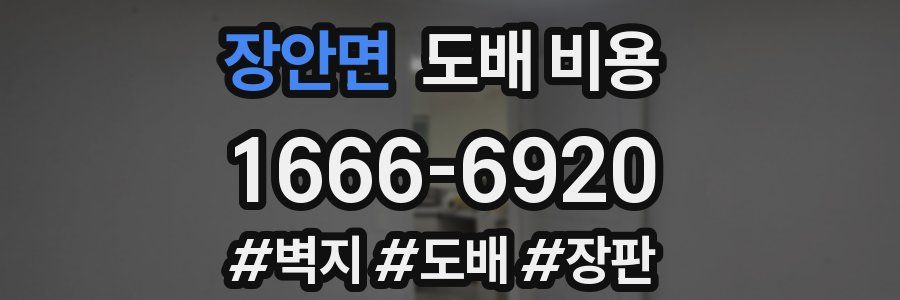 장안면 도배 비용