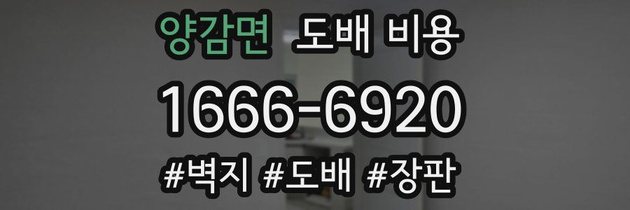 양감면 도배 비용