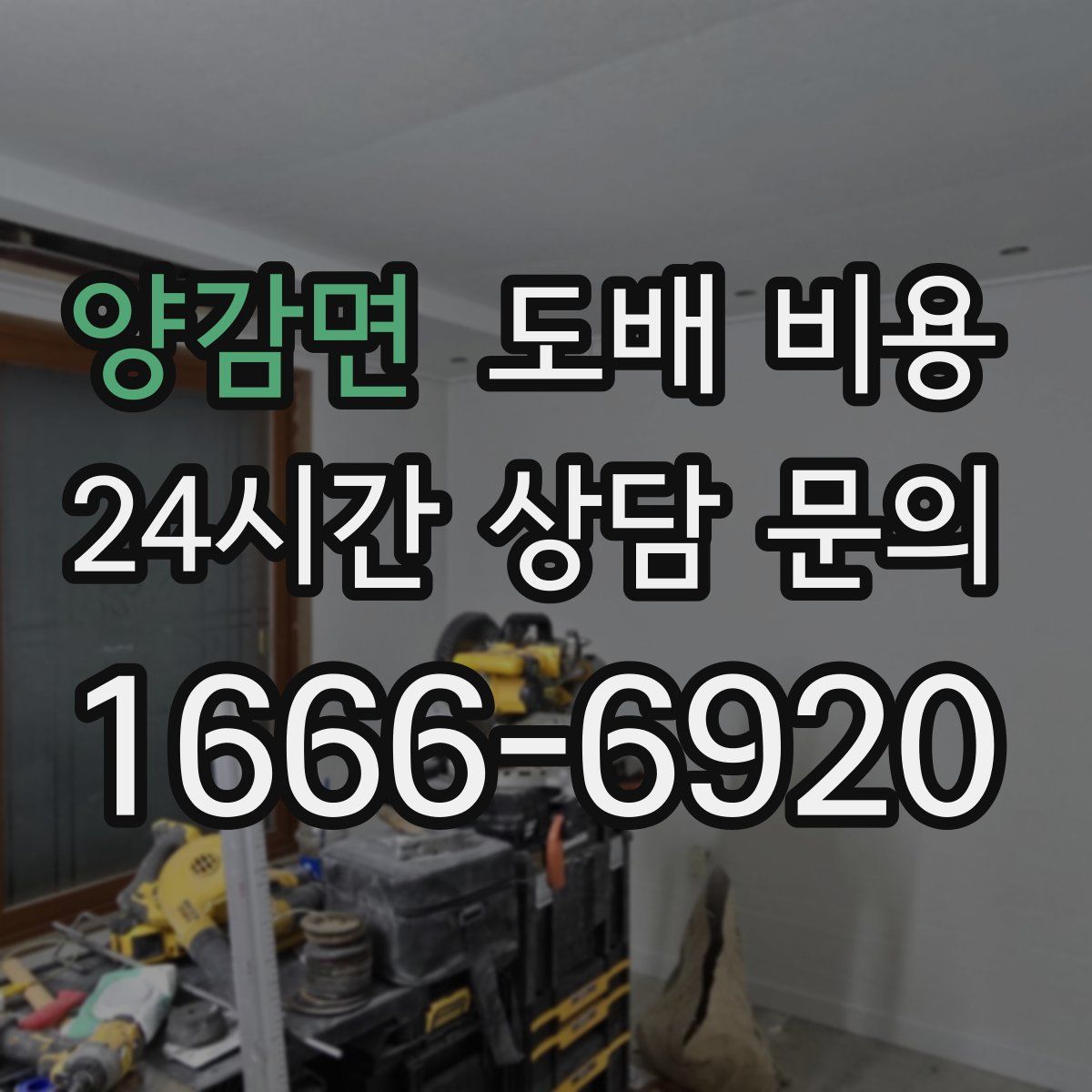 양감면 도배 비용