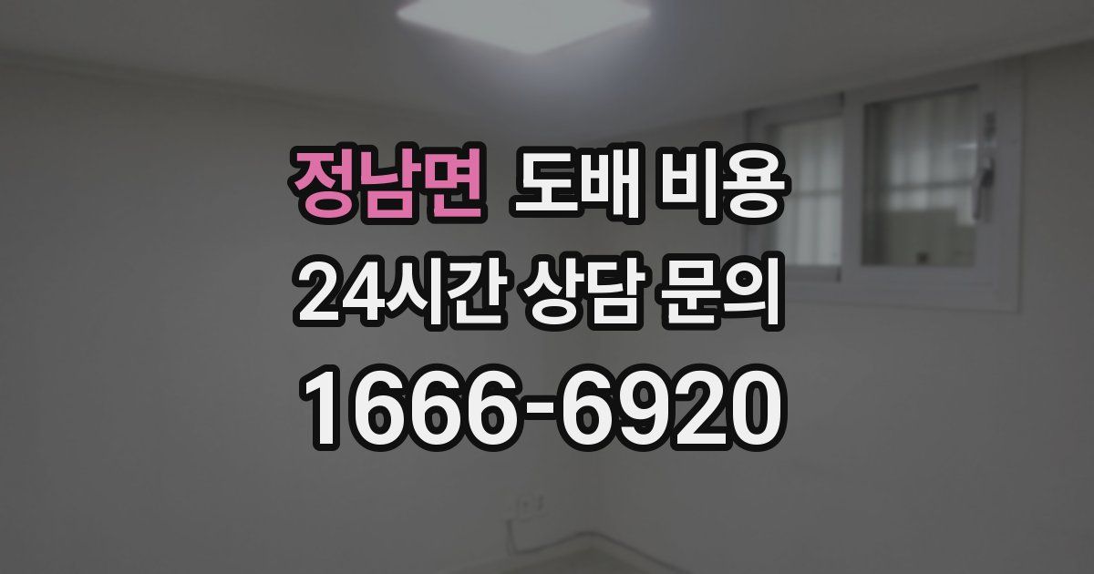 정남면 도배 비용