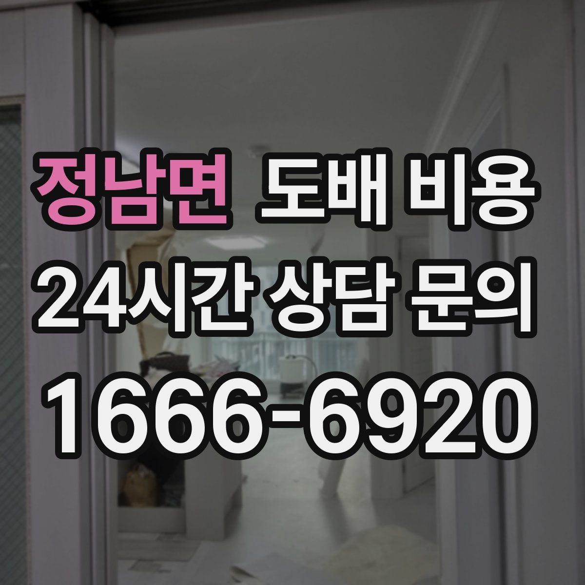 정남면 도배 비용