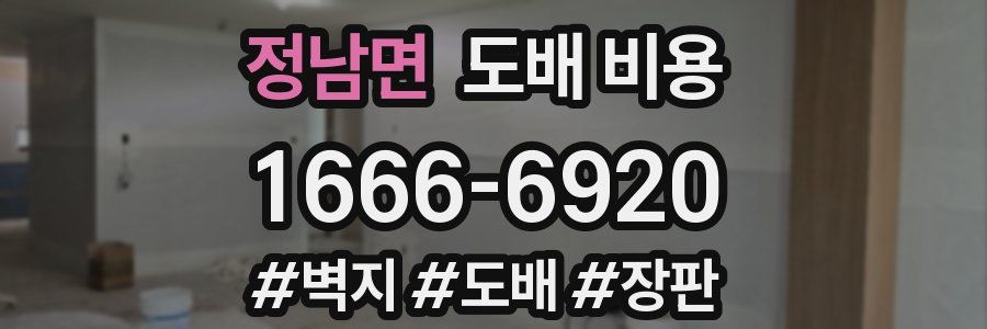 정남면 도배 비용