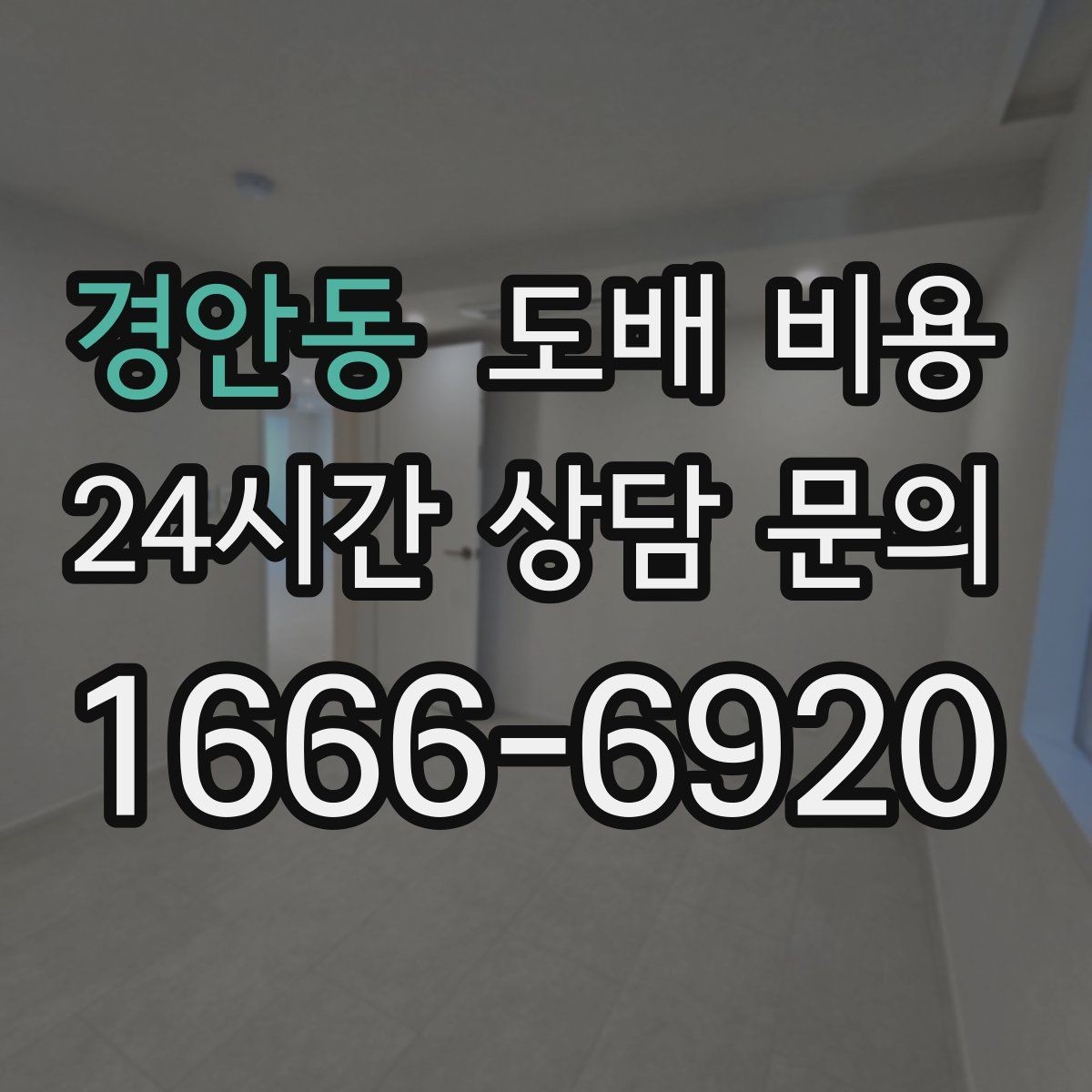 경안동 도배 비용 점검 전 알아두면 좋은 실무 정보