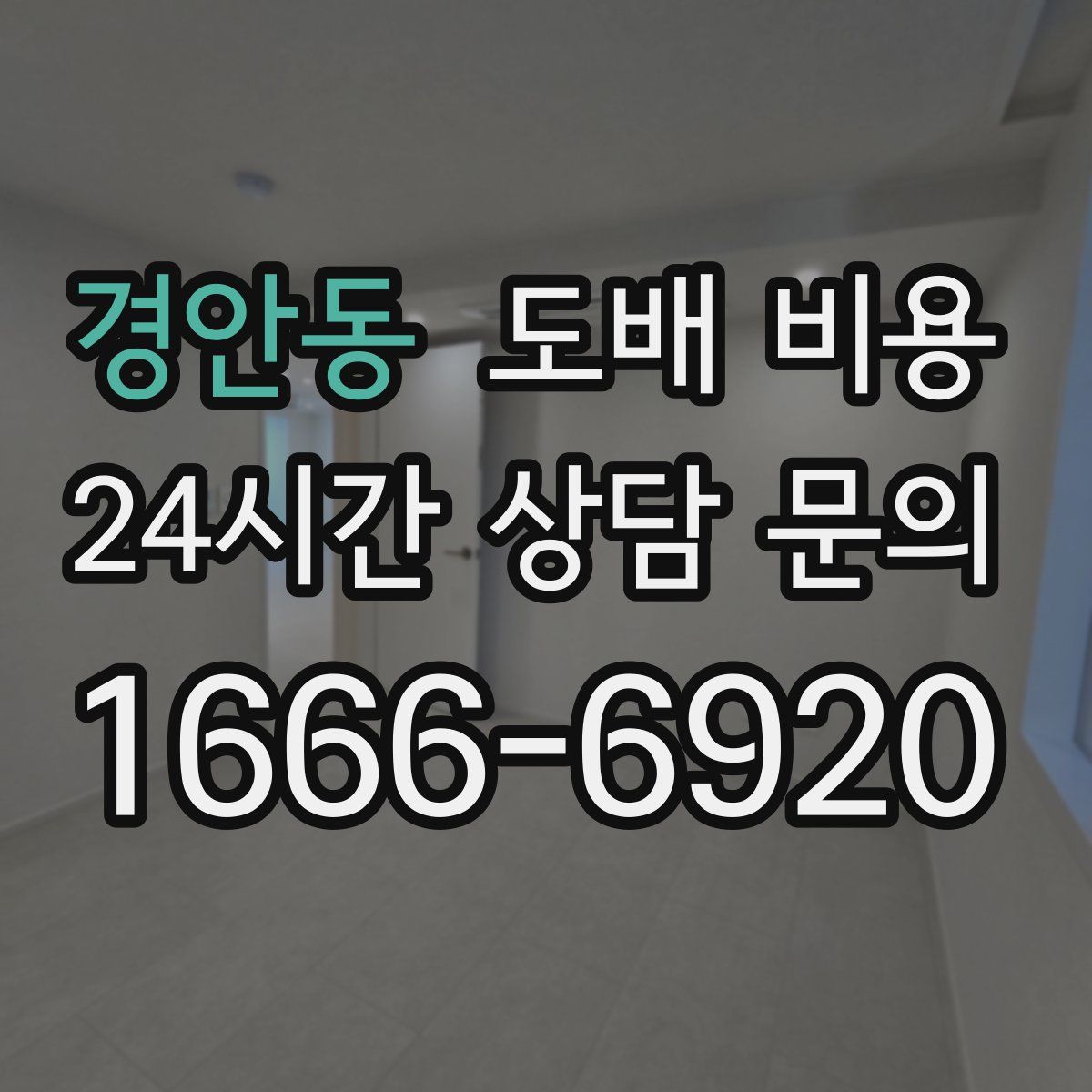 경안동 도배 비용
