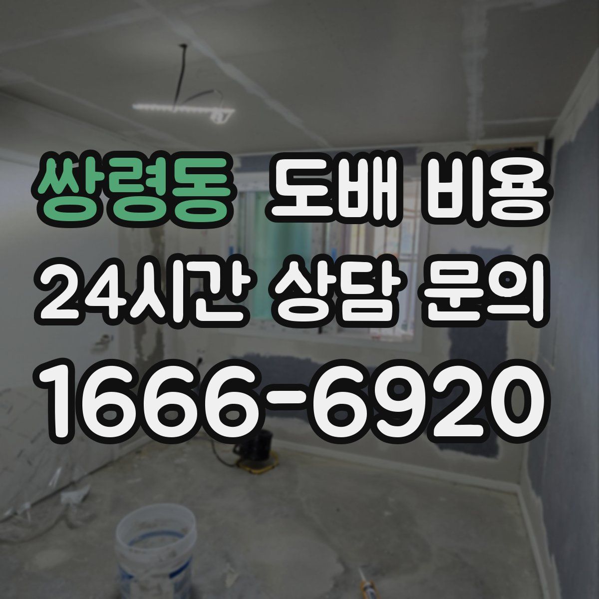 쌍령동 도배 비용