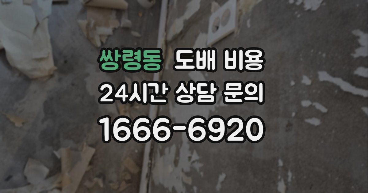 쌍령동 도배 비용