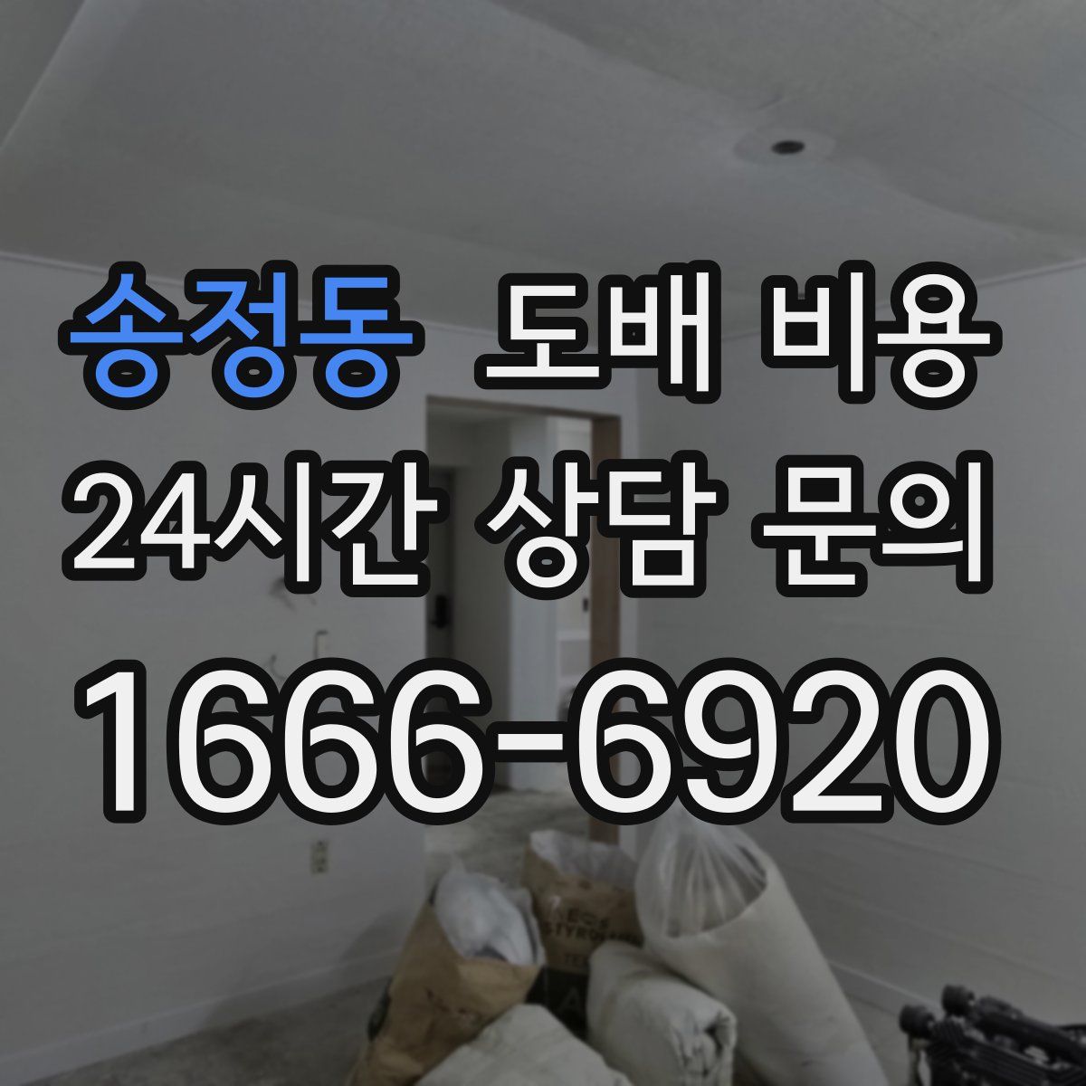 송정동 도배 비용
