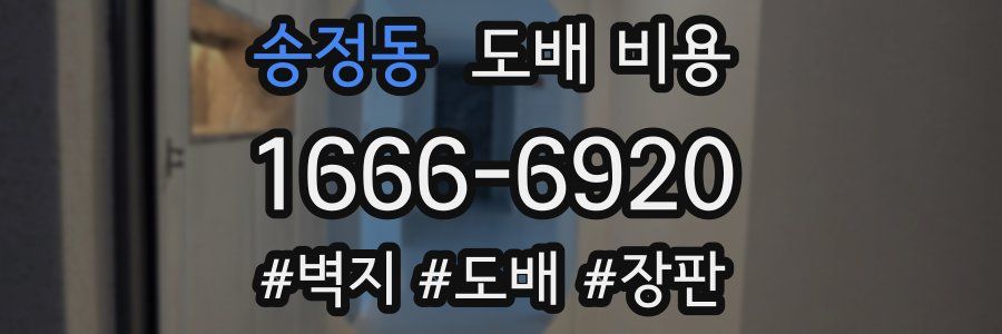 송정동 도배 비용