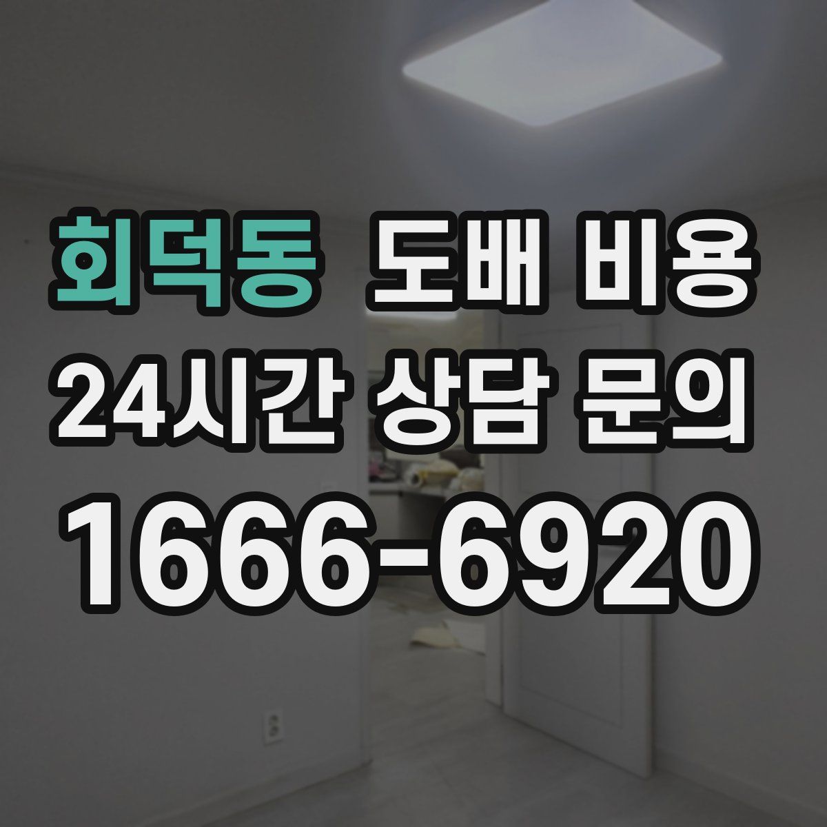 회덕동 도배 비용