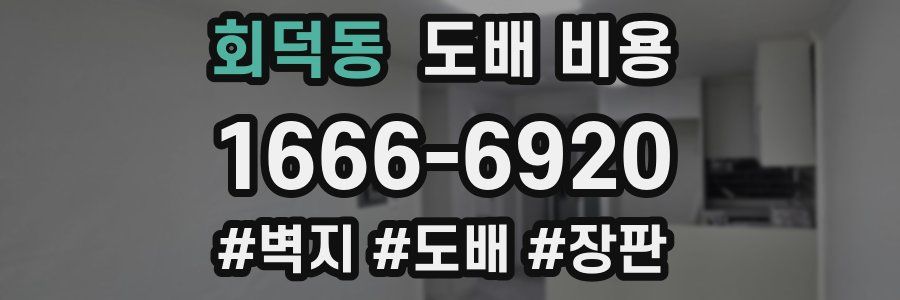 회덕동 도배 비용