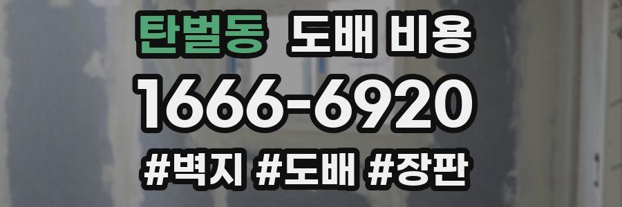 탄벌동 도배 비용