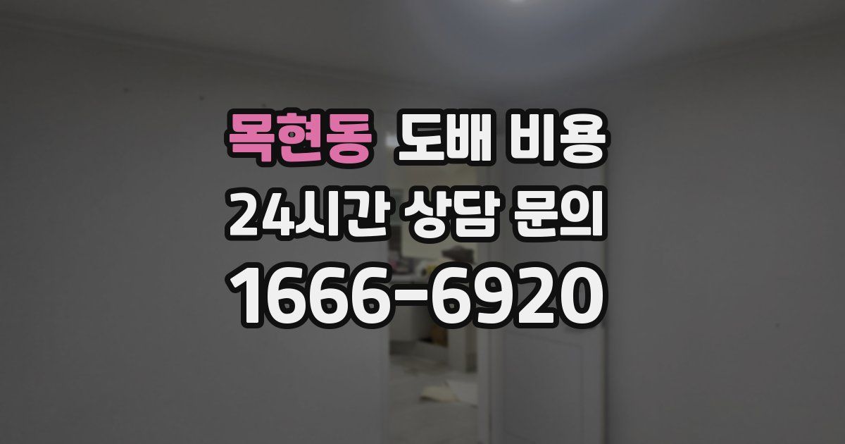 목현동 도배 비용