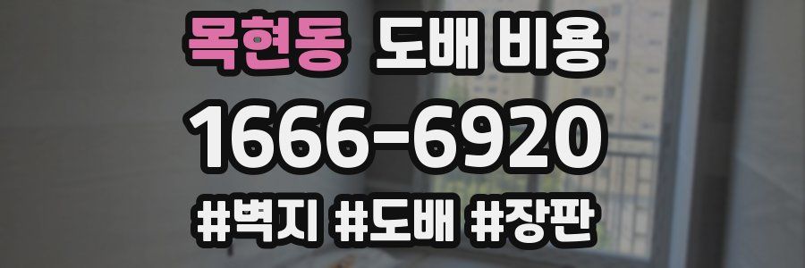 목현동 도배 비용