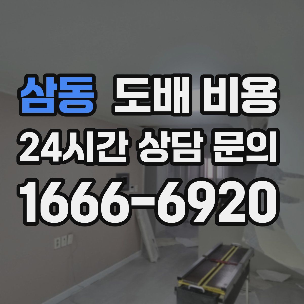 삼동 도배 비용