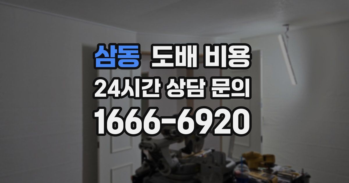 삼동 도배 비용