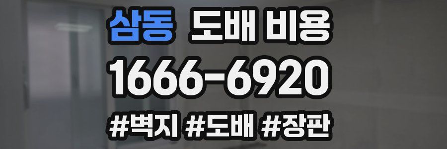 삼동 도배 비용