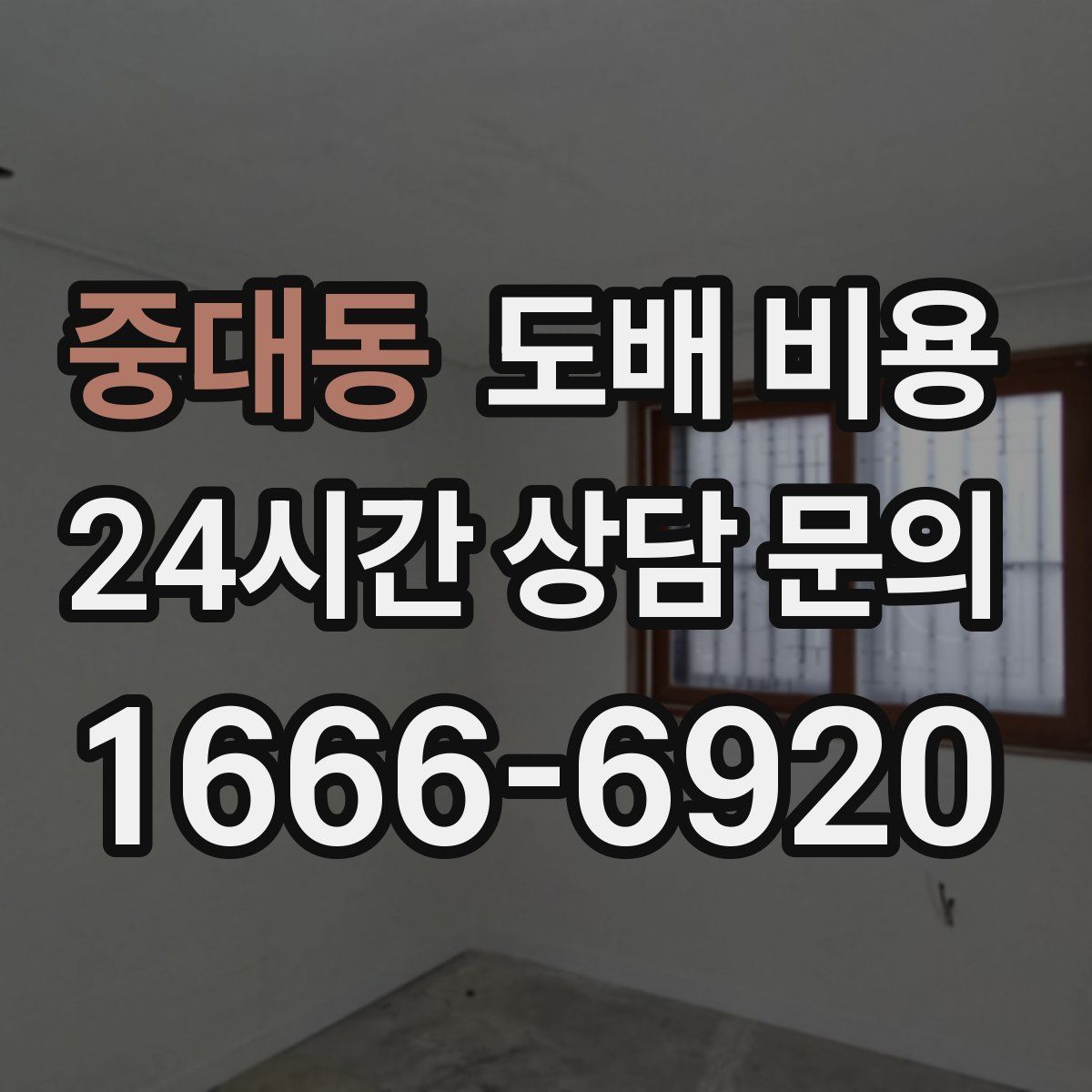 중대동 도배 비용