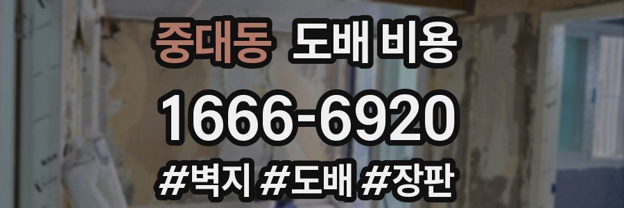 중대동 도배 비용
