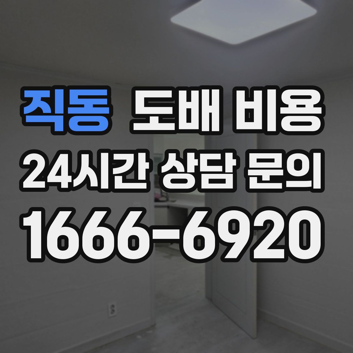 직동 도배 비용