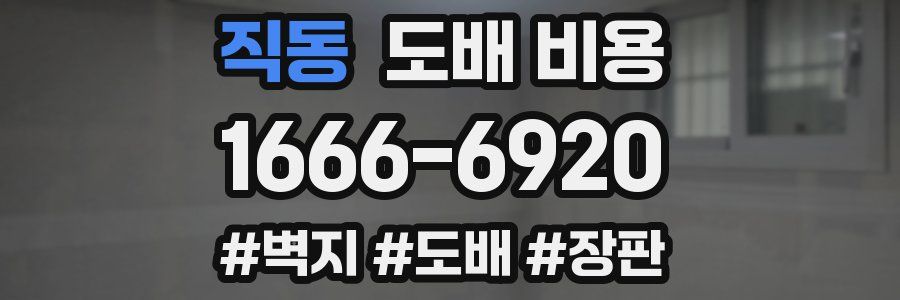 직동 도배 비용