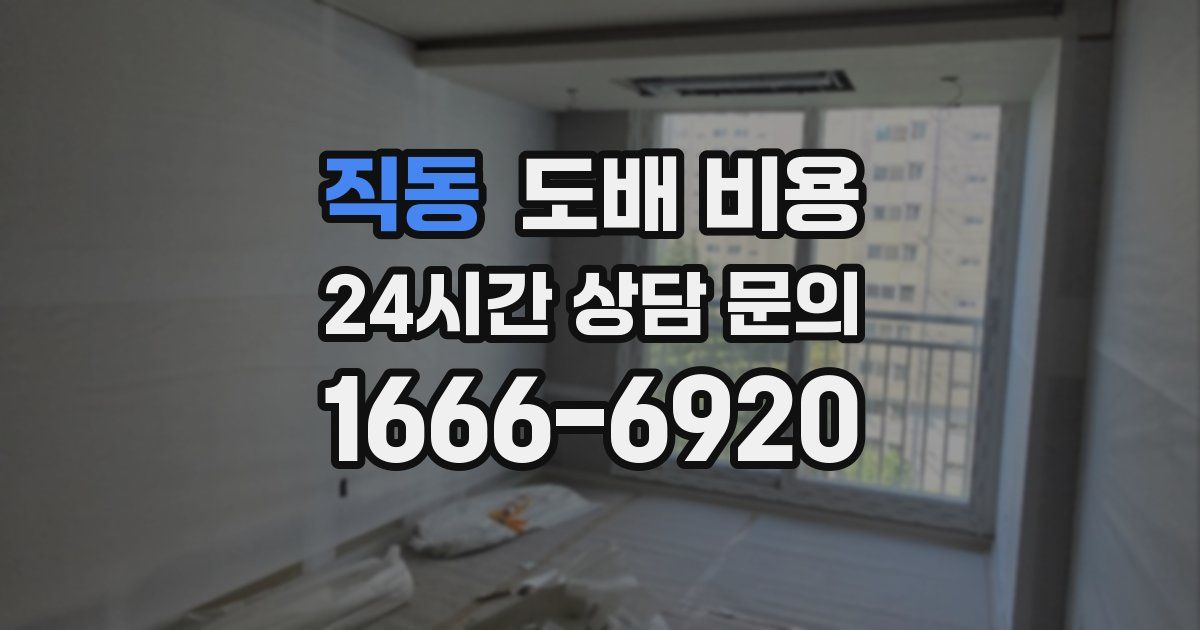 직동 도배 비용