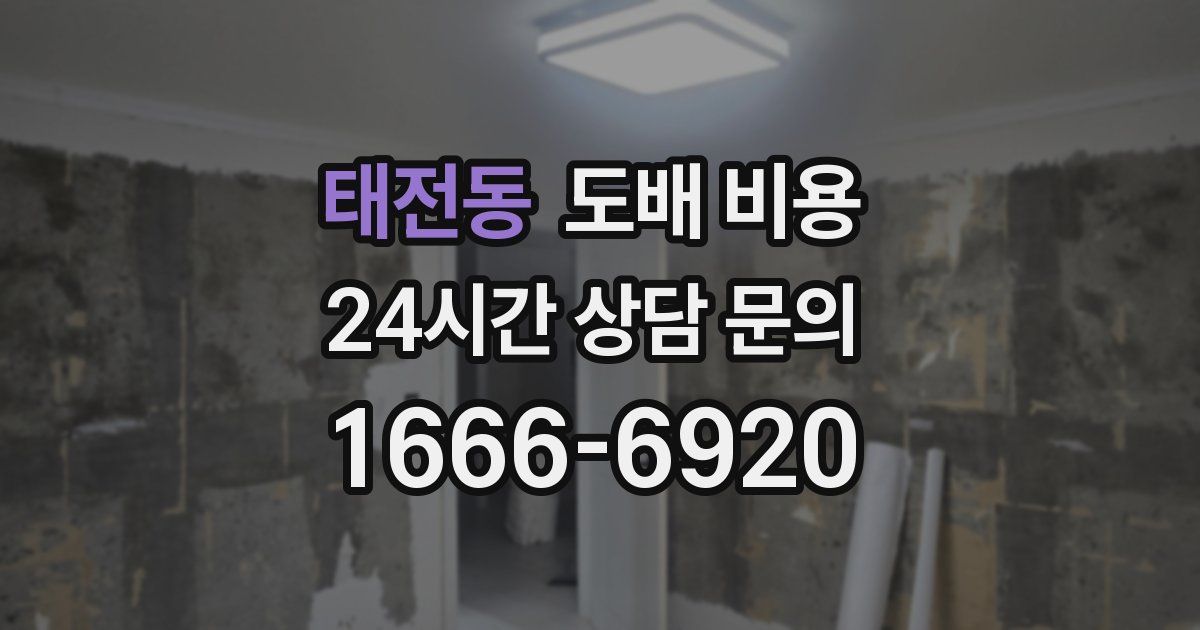 태전동 도배 비용