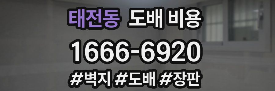 태전동 도배 비용