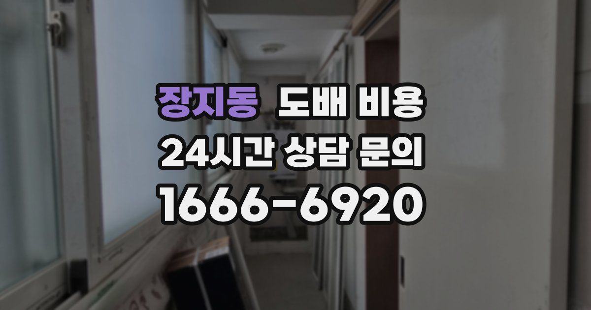 장지동 도배 비용