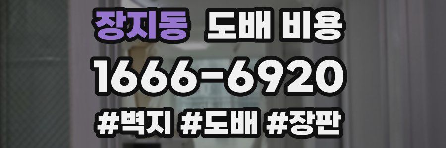 장지동 도배 비용