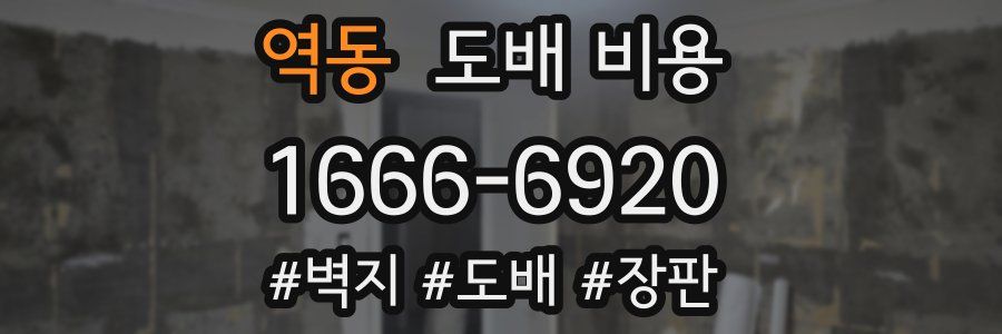 역동 도배 비용