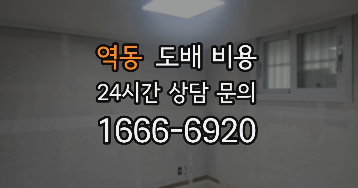 역동 도배 비용