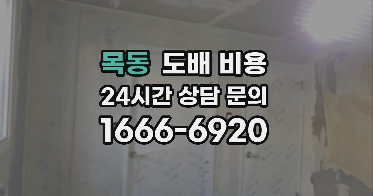 목동 도배 비용