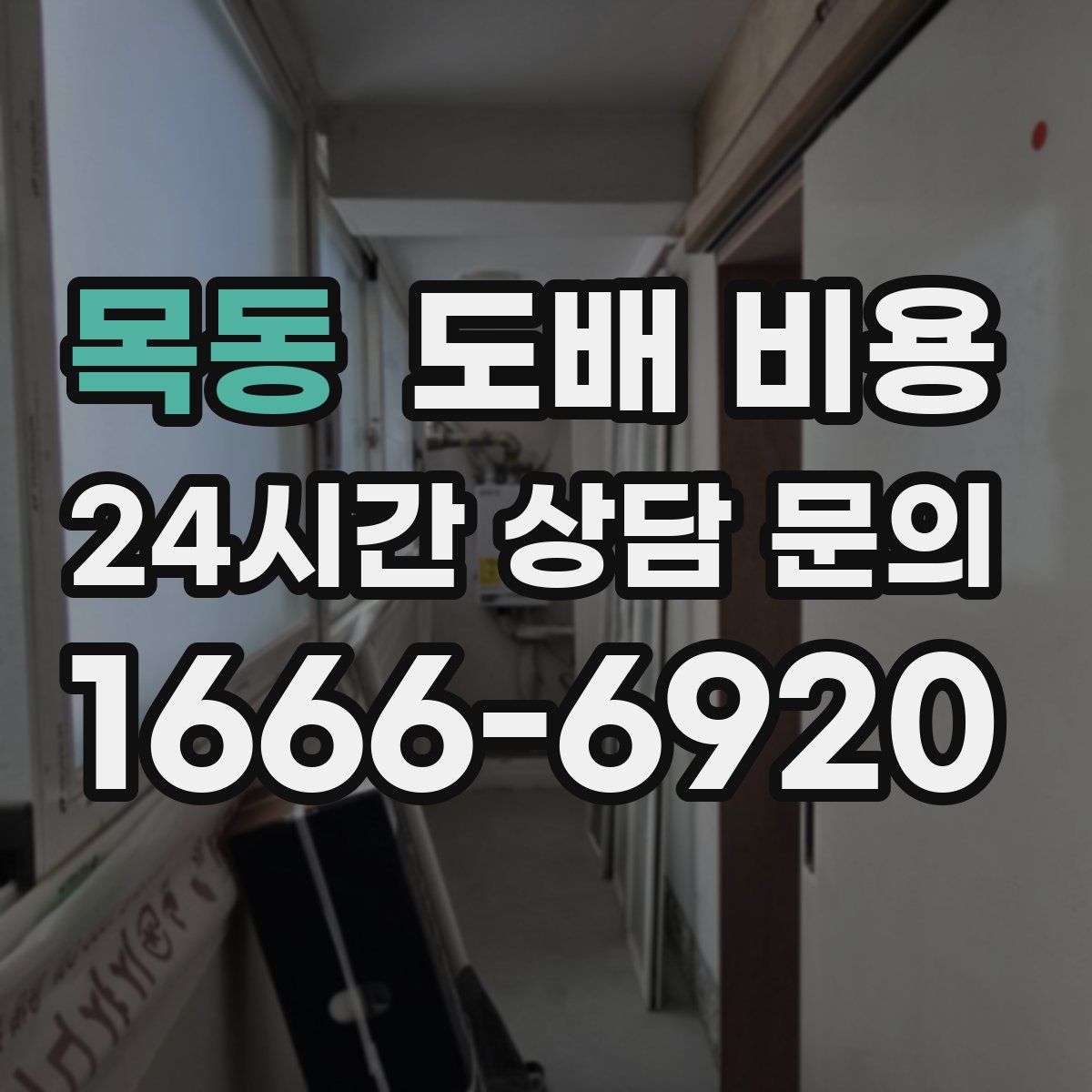 목동 도배 비용