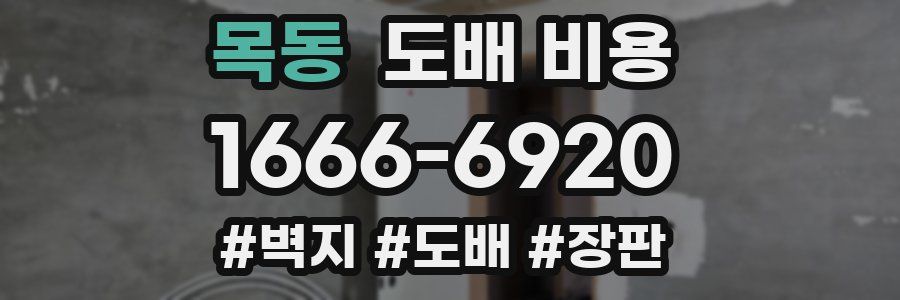 목동 도배 비용